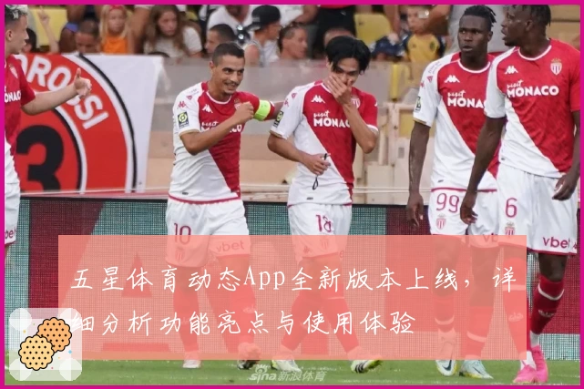 五星体育动态App全新版本上线，详细分析功能亮点与使用体验