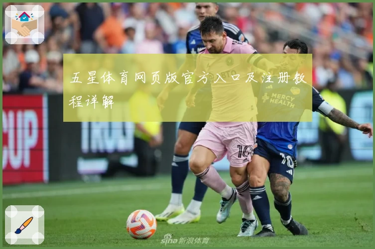 五星体育网页版官方入口及注册教程详解